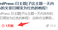 网站一天内发布-文章的日期变为红色的教程！