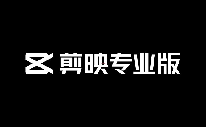 剪映手机版电脑版
