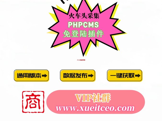 PHPCMS 火车头文章发布接口：phpcms9 免登入库解决方案