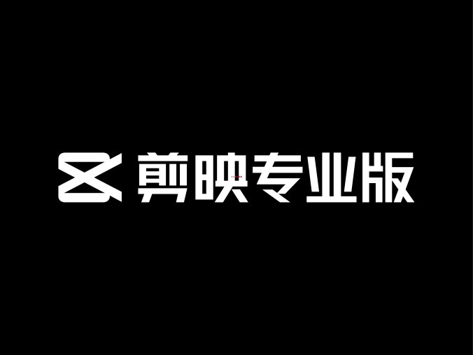 剪映手机版电脑版