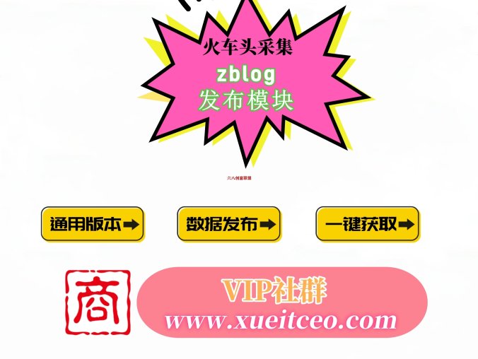 zblog发布模块-Z-blog建站火车头采集发布模块