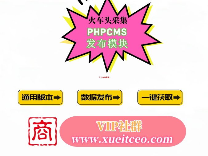 PHPCMS文章发布模块(火车头phpcms9内容管理)