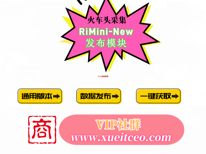 RiMini-New发布模块-日主题RiMini-New火车头采集发布模块